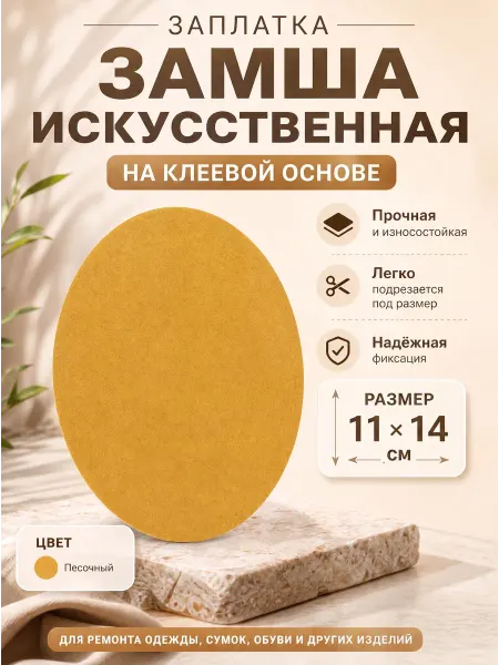 YUS Термоаппликация из искусственной замши на клеевой основе