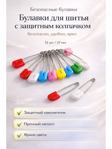 ZHUNESSE Булавки английские для шитья с защитным колпачком