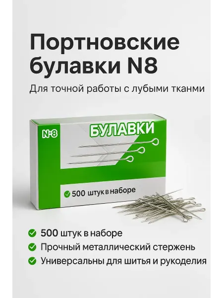 ZHUNESSE Портновские булавки №8