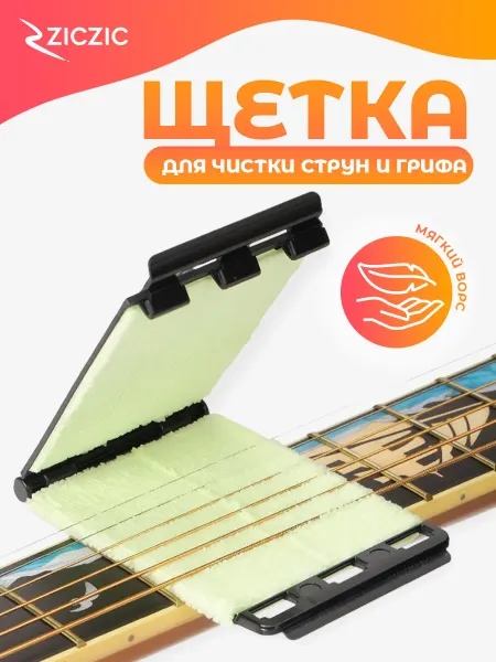 ZicZic Щетка для очистки струн и грифа гитары
