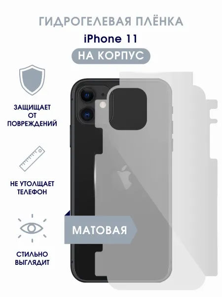TONKO Матовая гидрогелевая пленка на корпус iPhone 11