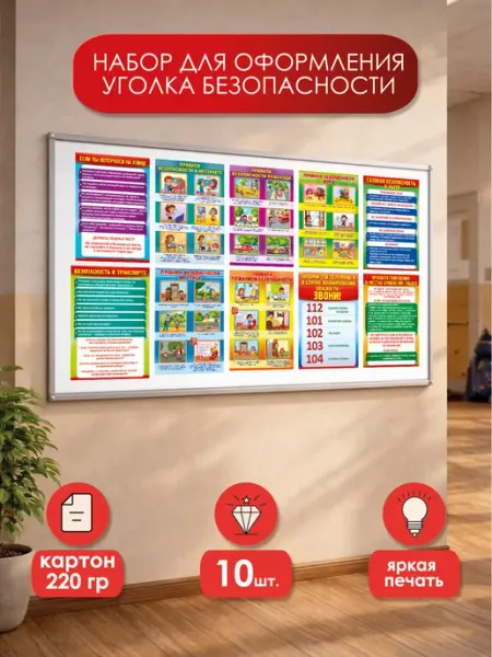 ТМ праздник Плакаты уголок безопасности в школу, набор 10 шт А4