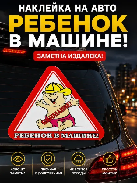 ОФ06 Наклейка ребенок в машине автомобильные