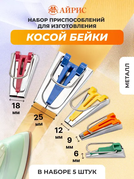 АЙРИС Приспособление для косой бейки, 5 шт