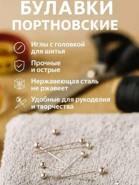 Айч1 Булавки портновские с головкой иголки с шариком канцелярские
