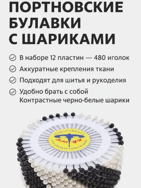 Айч1 Портновские иголки булавки с шариком для рукоделия