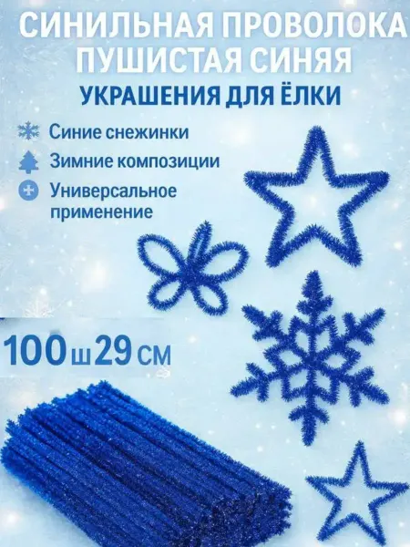 Айч1 Синельная пушистая новогодняя проволока для рукоделия