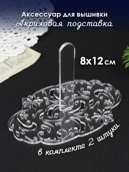 М.П. Студия Подставка для вышивки акриловая Новогодняя