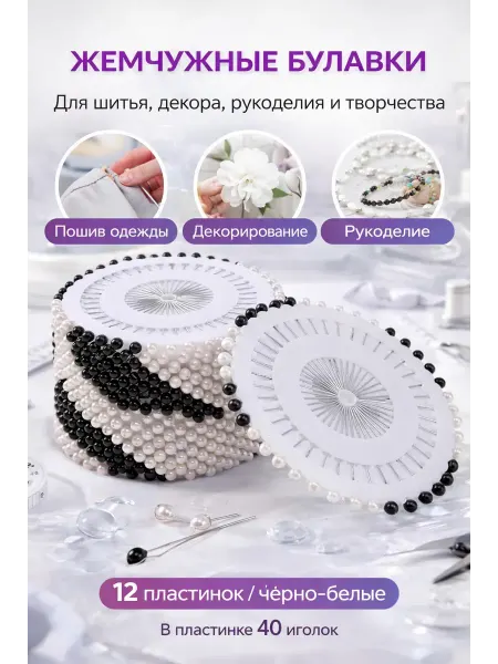 Эн2828 Портновские булавки на пластинке — аксессуар для шитья