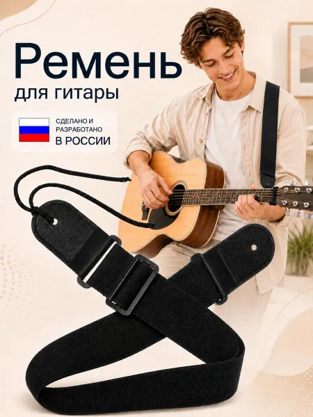 Бережки Ремень для гитары акустической, электрогитары, классической