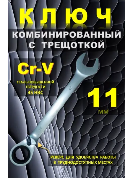 Каз Инструмент Kaihou Ключ трещотка 11 мм. Ключ на 11
