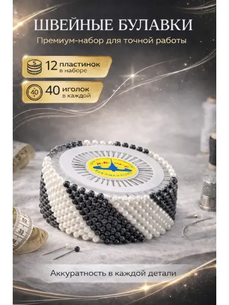 Алтынайка2 Булавки набор портновские черно-белые