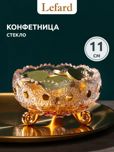 Lefard Конфетница на ножке стеклянная 11 см
