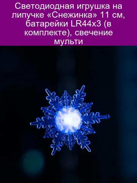 Luazon Lighting Светодиодная игрушка на липучке «Снежинка» 11 см, батарейки