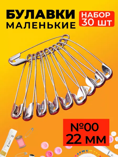 Булавочка Булавки маленькие английские для шитья