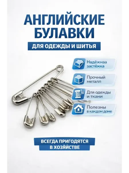 ВПРН3316 Булавки английские 10 шт