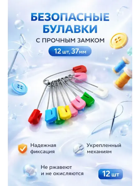 СМС Английские булавки с прочным замком для подгузников