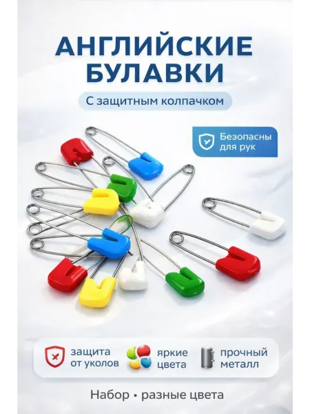 ХАЙР Английские булавки с защитным колпачком
