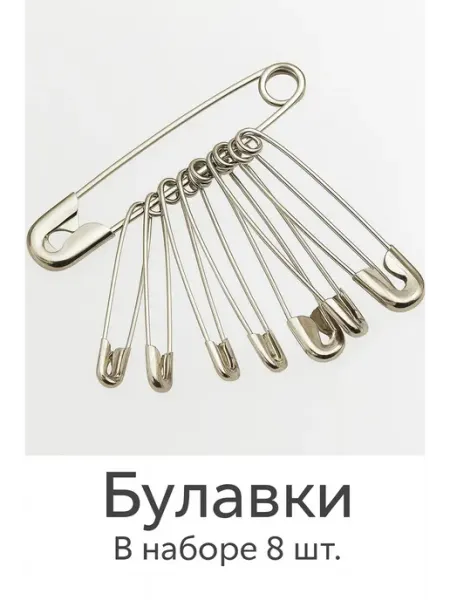 МУС-25 Английские булавки набор 8 штук металлические