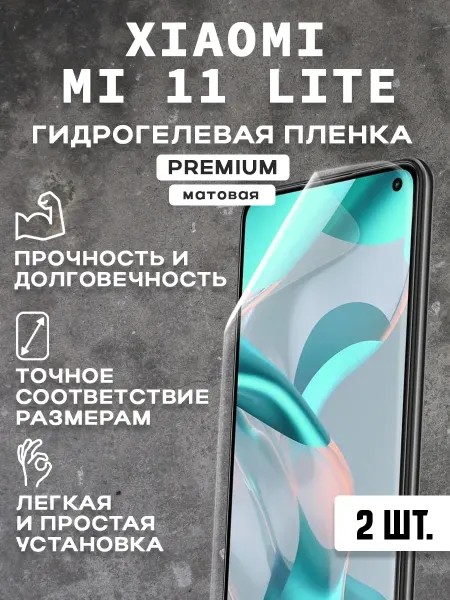 Защитная матовая пленка на экран XIAOMI MI 11 LITE