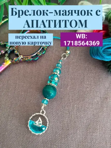 АНЕГО Брелок-маячок для ножниц с апатитом "Море"