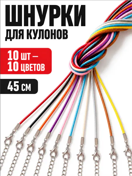 Артстери Шнурок для кулона, подвески, крестика 10 шт