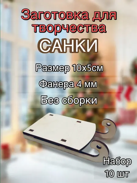 Артхоббидом Санки для творчества Новогодняя заготовка