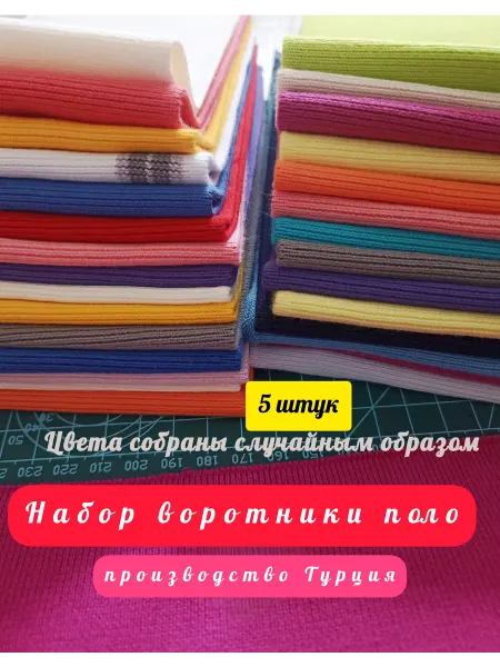 Швейка Воротник для футболки поло ассортимент набор цветные подвязы