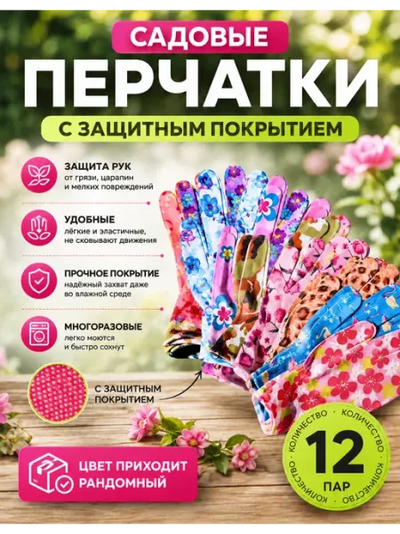 Садовые перчатки с защитным покрытием