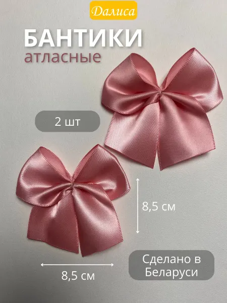 Далиса Бантики для рукоделия большие