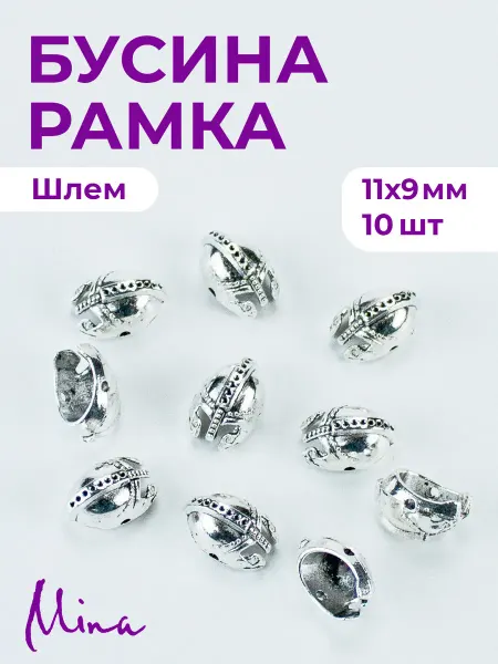 Mina Бусина-рамка Шлем спартанца для браслетов 11 мм 10 шт