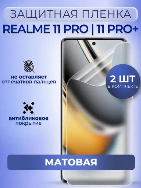 MURAWEI Пленка защитная на Realme 11 Pro 11 Pro+ гидрогель мат 2 шт