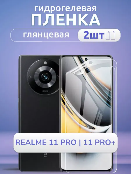 Nano Store Пленка защитная глянцевая Realme 11 Pro 11 Pro+ 2 шт