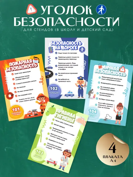 СНЕГ Типография Набор плакатов "Уголок безопасности" для стендов