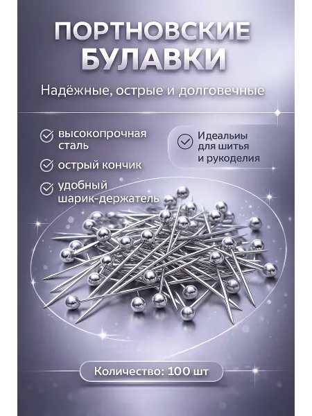 Бема56 Портновские булавки