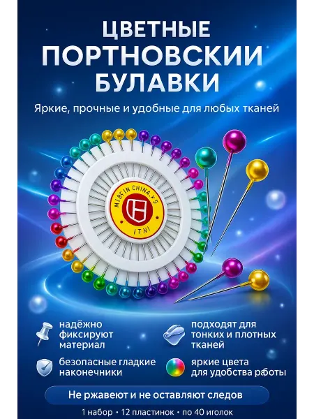 Бема56 Набор булавок с цветными головками
