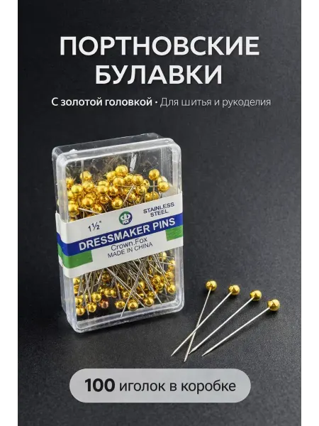 Бемка55 Портновские булавки с металлическим шариком