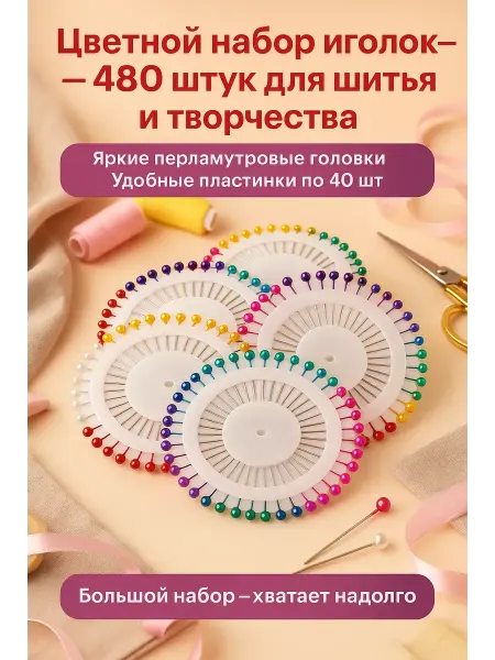 Берри1383 Булавки портновские швейные цветные