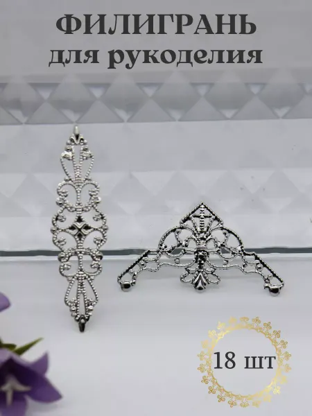 ХРАНЮТА ХОББИ Филигрань коннектор для рукоделия, декора и бижутерии
