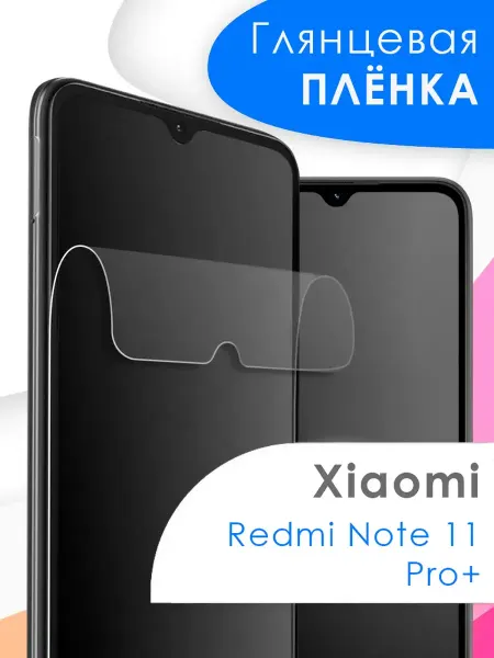 Xiaomi Защитная пленка Redmi Note 11 Pro+
