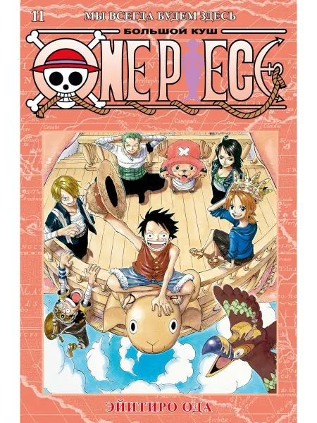 Азбука One Piece – Большой куш (Книга 11)