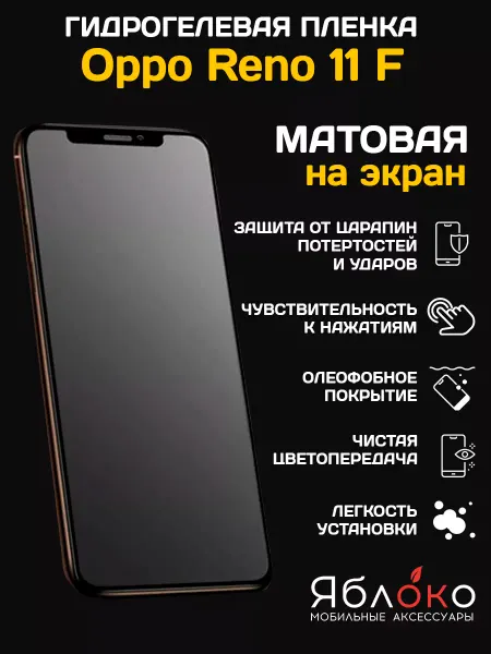 Яблokо Гидрогелевая защитная пленка Oppo Reno 11 F, 1 шт