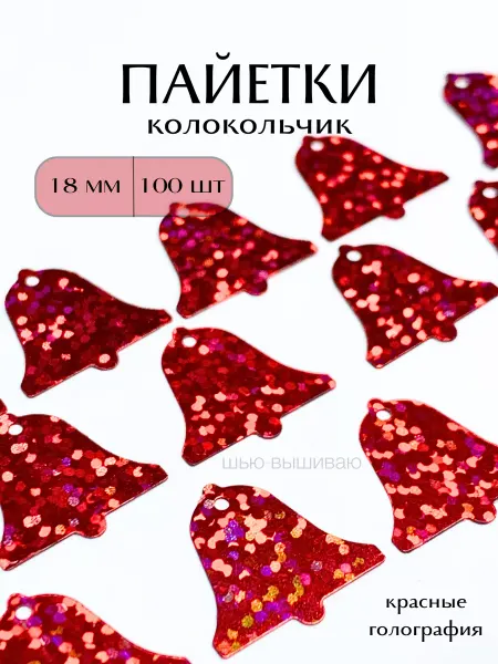 Шью-вышиваю Пайетки большие колокольчик