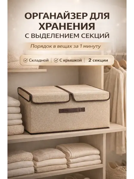 САРУШКА Большой органайзер для хранения вещей и белья