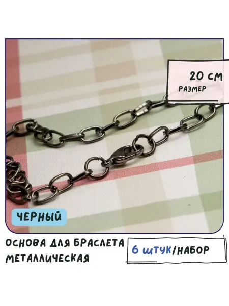 Кафебижу Основа для браслета металлическая (6 шт.), размер 20 см
