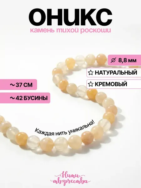 Нити творчества Бусины для браслетов натуральные оникс