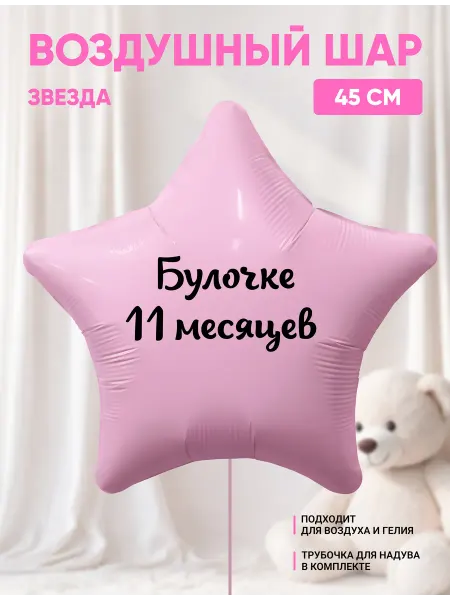 Partymaker Воздушный шар звезда Булочке 11 месяцев