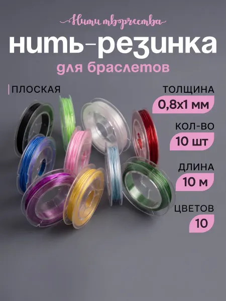 Нити творчества Набор нить-резинка тянущаяся для браслетов