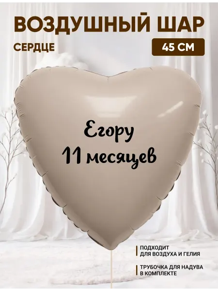 Partymaker Воздушный шар сердце Егору 11 месяцев