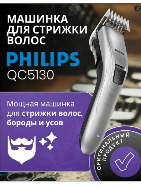 PHILIPS Машинка для стрижки волос QC5130, 11 режимов